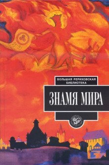обложка аудиокниги Знамя мира