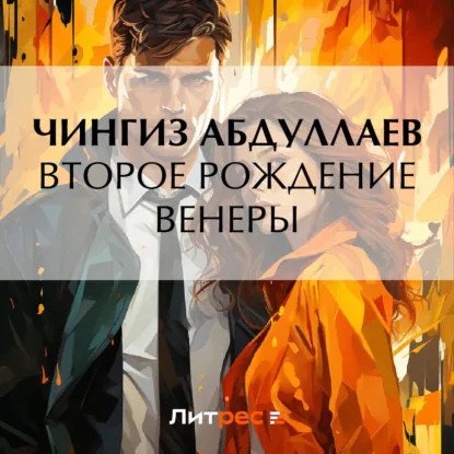 обложка аудиокниги Дронго 81. Второе рождение Венеры