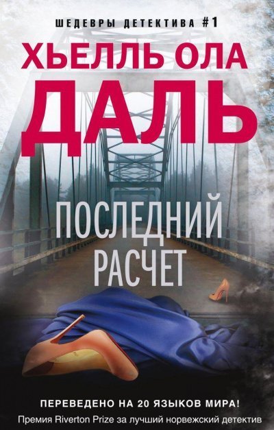 обложка аудиокниги Последний расчёт