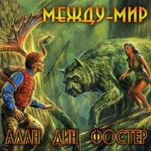 обложка аудиокниги Между-мир