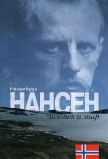 обложка аудиокниги Нансен. Человек и миф