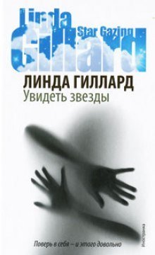 обложка аудиокниги Увидеть звезды