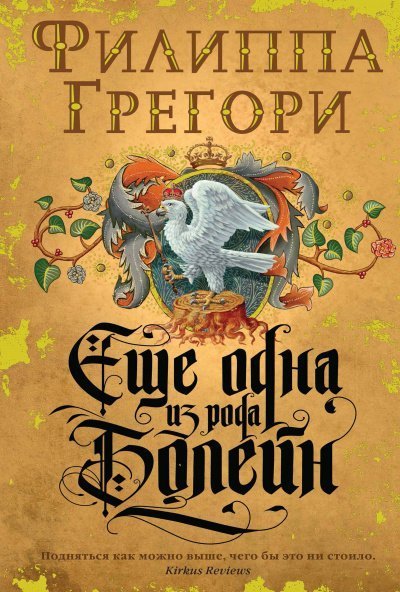 обложка аудиокниги Еще одна из рода Болейн