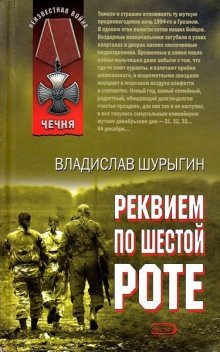 обложка аудиокниги Реквием по шестой роте