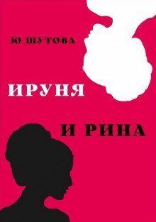 обложка аудиокниги Ируня и Рина