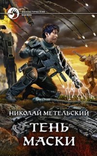 обложка аудиокниги Маски 8. Тень маски