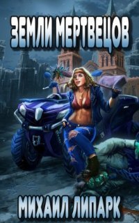 обложка аудиокниги Мир мертвых рас 3. Земли мертвецов