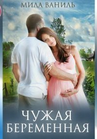 обложка аудиокниги Простые истории. Чужая беременная