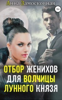 обложка аудиокниги Отбор женихов для волчицы лунного князя