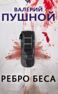 обложка аудиокниги Смертельные грани. Ребро беса