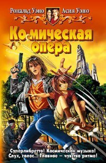 обложка аудиокниги Ко(с)мическая опера