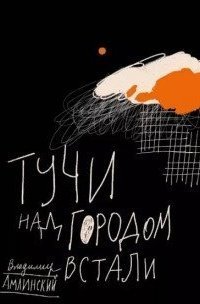 обложка аудиокниги Тучи над городом встали