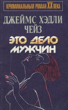 обложка аудиокниги Это - мужское дело