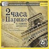 обложка аудиокниги Два часа в Париже с одним антрактом