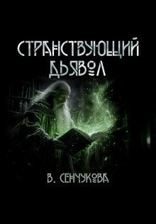обложка аудиокниги Странствующий дьявол