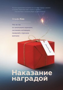 обложка аудиокниги Наказание наградой. Что не так со школьными оценками, системами мотивации, похвалой и прочими взятками