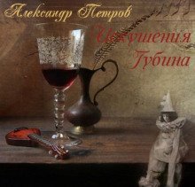 обложка аудиокниги Искушения Губина