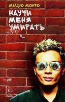 обложка аудиокниги Научи меня умирать