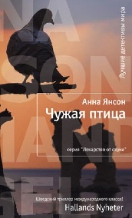 обложка аудиокниги Чужая птица