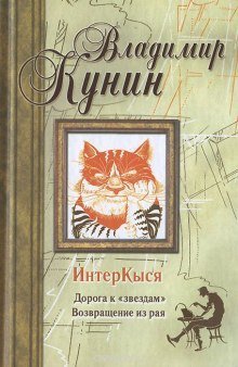обложка аудиокниги ИнтерКыся. Дорога к «звездам»