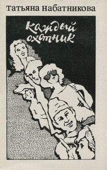 обложка аудиокниги Каждый охотник