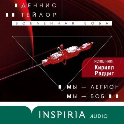 обложка аудиокниги Вселенная Боба 1. Мы – Легион. Мы – Боб