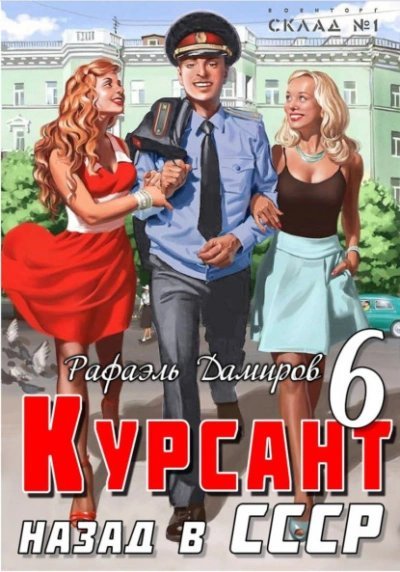 обложка аудиокниги Курсант. Назад в СССР. Книга 6