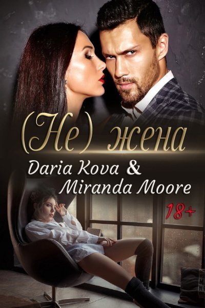 обложка аудиокниги (Не) жена