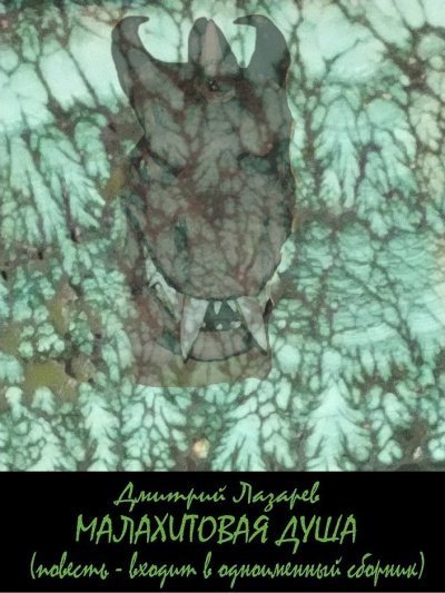 обложка аудиокниги Малахитовая душа (сборник)