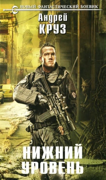 обложка аудиокниги Нижний уровень