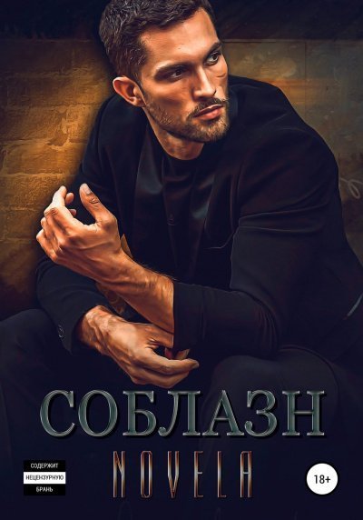 обложка аудиокниги Соблазн