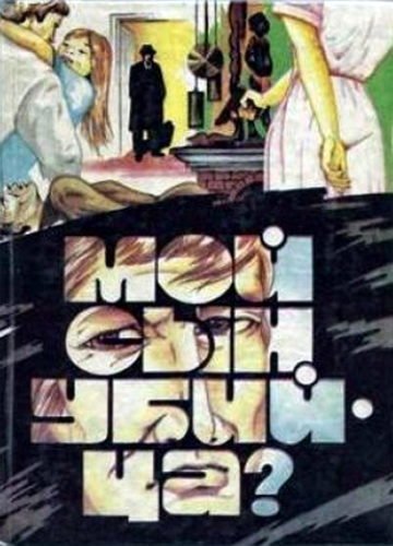 обложка аудиокниги Мой сын убийца?