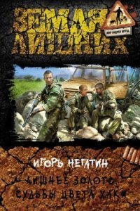 обложка аудиокниги Лишнее золото 1. Судьбы цвета хаки