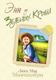 обложка аудиокниги Энн из зелёных крыш