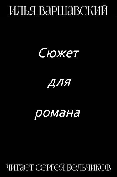 обложка аудиокниги Сюжет для романа