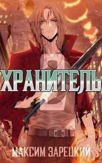 обложка аудиокниги Хранитель. Книга 1