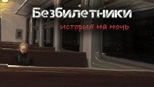 обложка аудиокниги Безбилетники