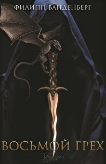 обложка аудиокниги Восьмой грех
