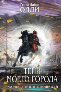 обложка аудиокниги Тени моего города (сборник)