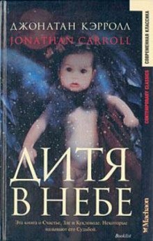 обложка аудиокниги Дитя в небе