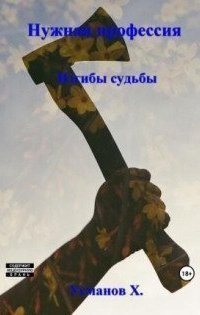 обложка аудиокниги Нужная профессия 7. Изгибы судьбы