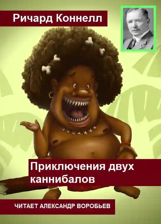 обложка аудиокниги Приключения двух каннибалов