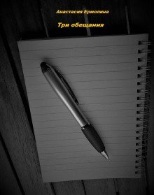 обложка аудиокниги Три обещания