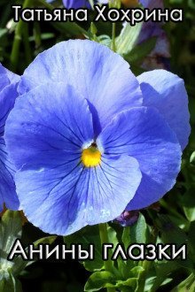 обложка аудиокниги Анины глазки