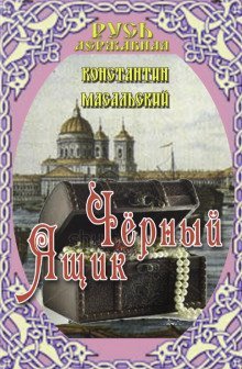 обложка аудиокниги Чёрный ящик