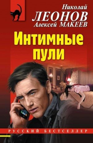обложка аудиокниги Интимные пули