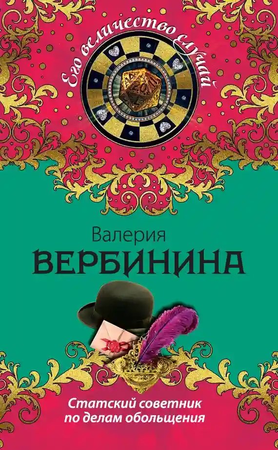 обложка аудиокниги Статский советник по делам обольщения