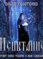 обложка аудиокниги Сказки Чернолесья 5. Испытание