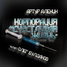 обложка аудиокниги Корпорация 