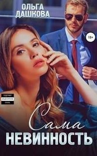 обложка аудиокниги Клуб Олимпия 2. Сама невинность